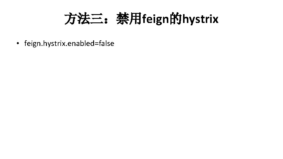 方法三：禁用feign的hystrix • feign. hystrix. enabled=false 