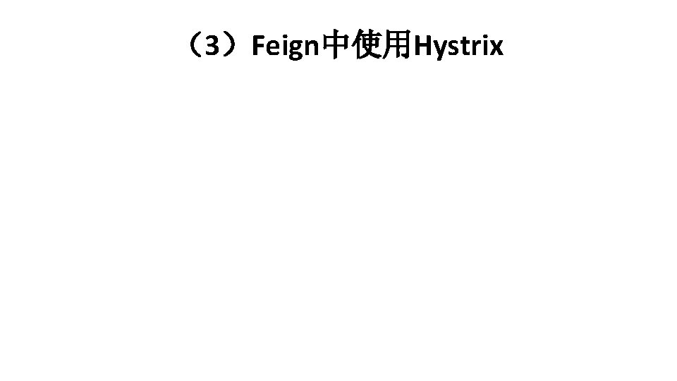 （3）Feign中使用Hystrix 