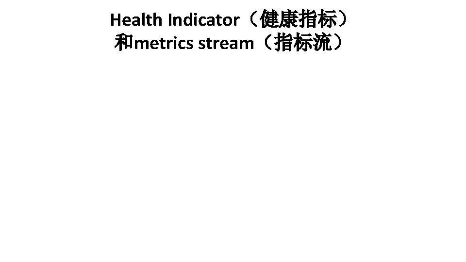 Health Indicator（健康指标） 和metrics stream（指标流） 