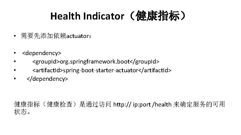 Health Indicator（健康指标） • 需要先添加依赖actuator： • <dependency> • <group. Id>org. springframework. boot</group. Id> • <artifact.