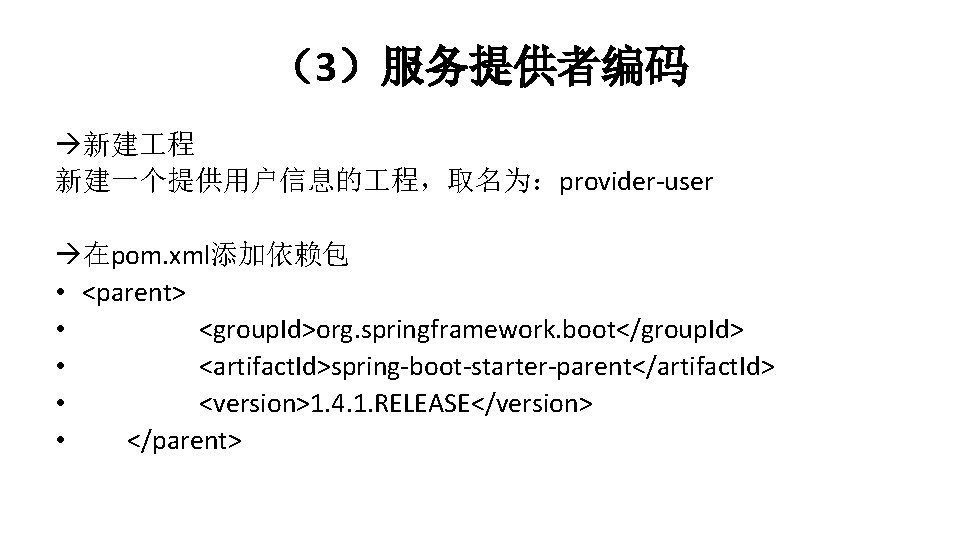 （3）服务提供者编码 新建 程 新建一个提供用户信息的 程，取名为：provider-user 在pom. xml添加依赖包 • <parent> • <group. Id>org. springframework. boot</group.