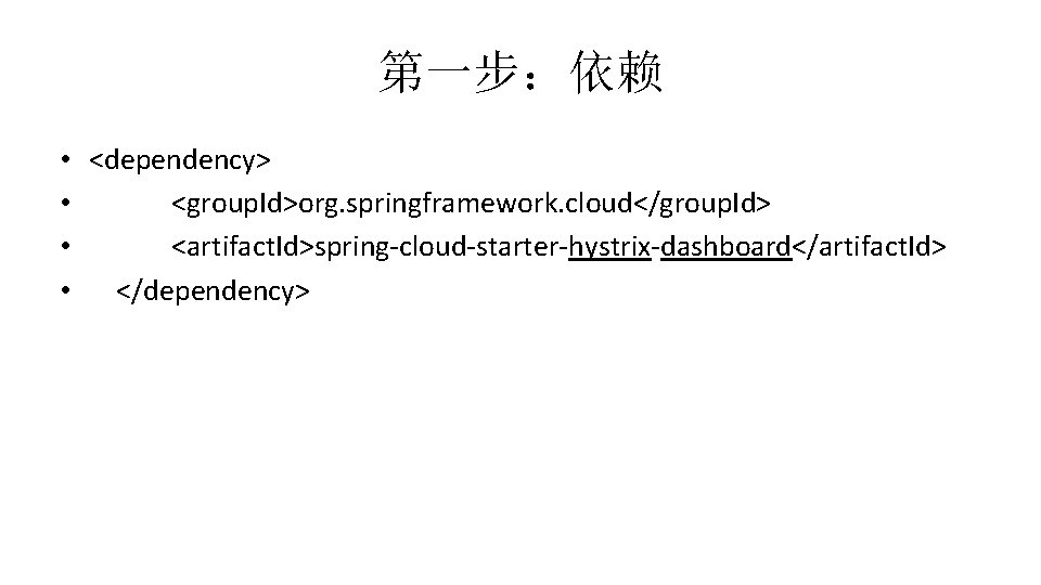 第一步：依赖 • <dependency> • <group. Id>org. springframework. cloud</group. Id> • <artifact. Id>spring-cloud-starter-hystrix-dashboard</artifact. Id> •