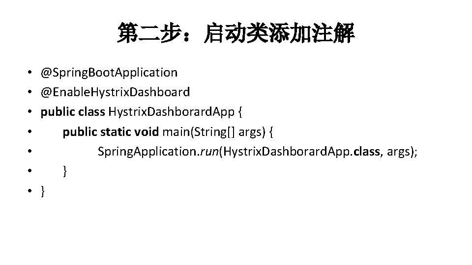 第二步：启动类添加注解 • • @Spring. Boot. Application @Enable. Hystrix. Dashboard public class Hystrix. Dashborard. App