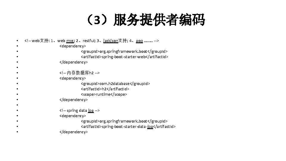 （3）服务提供者编码 • • • • • <!-- web支持: 1、web mvc; 2、restful; 3、jackjson支持; 4、aop. .