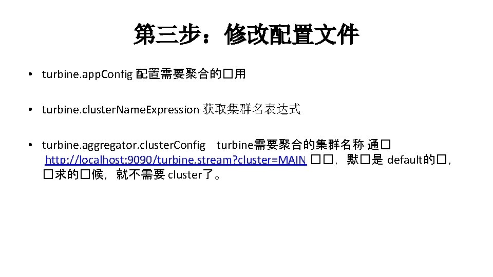 第三步：修改配置文件 • turbine. app. Config 配置需要聚合的�用 • turbine. cluster. Name. Expression 获取集群名表达式 • turbine.