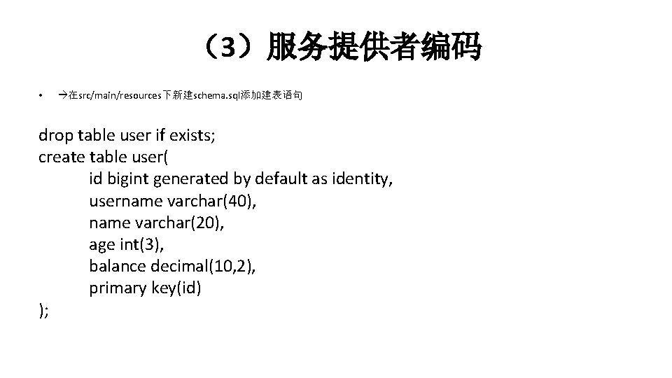 （3）服务提供者编码 • 在src/main/resources下新建schema. sql添加建表语句 drop table user if exists; create table user( id bigint