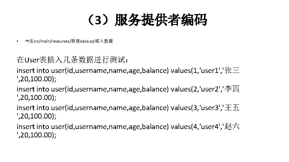 （3）服务提供者编码 • 在src/main/resources/新建data. sql插入数据 在User表插入几条数据进行测试： insert into user(id, username, age, balance) values(1, 'user 1',