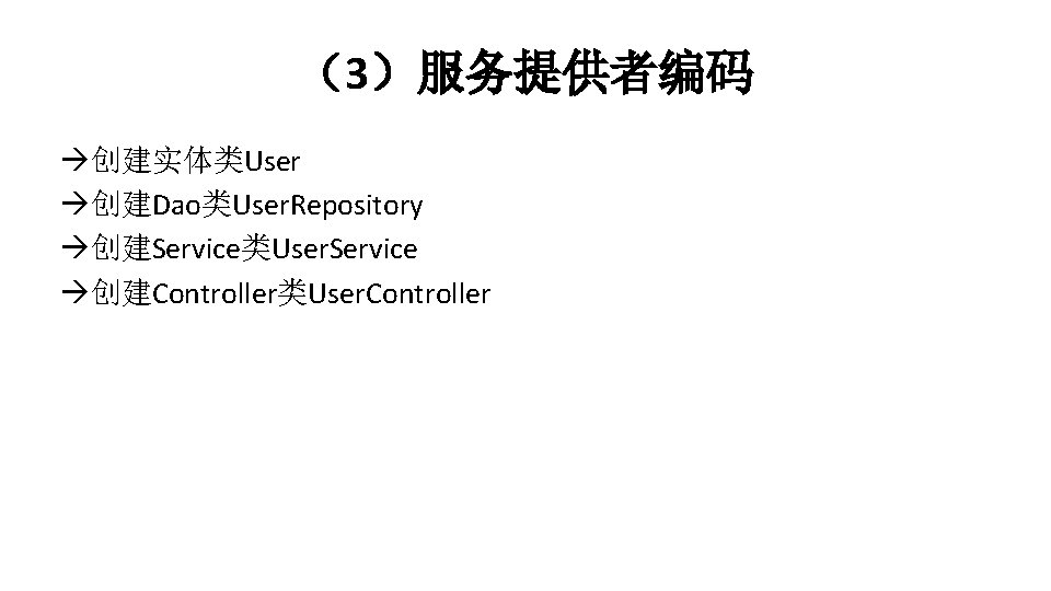 （3）服务提供者编码 创建实体类User 创建Dao类User. Repository 创建Service类User. Service 创建Controller类User. Controller 