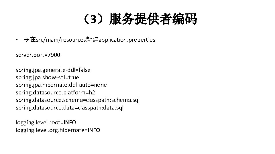 （3）服务提供者编码 • 在src/main/resources新建application. properties server. port=7900 spring. jpa. generate-ddl=false spring. jpa. show-sql=true spring. jpa.