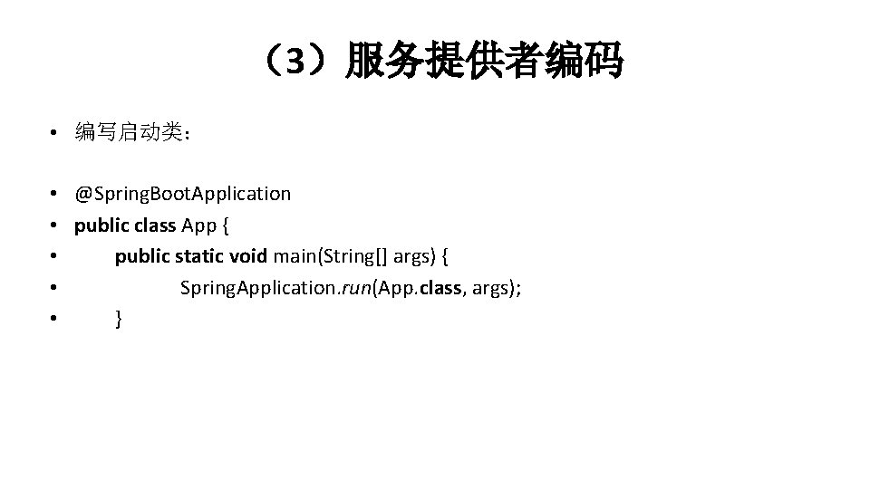 （3）服务提供者编码 • 编写启动类： • @Spring. Boot. Application • public class App { • public