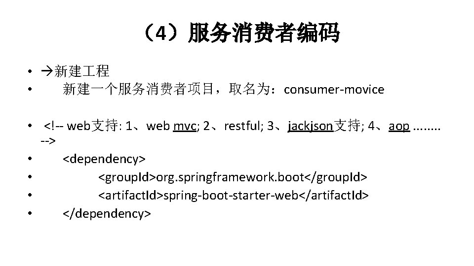 （4）服务消费者编码 • 新建 程 • 新建一个服务消费者项目，取名为：consumer-movice • <!-- web支持: 1、web mvc; 2、restful; 3、jackjson支持; 4、aop.