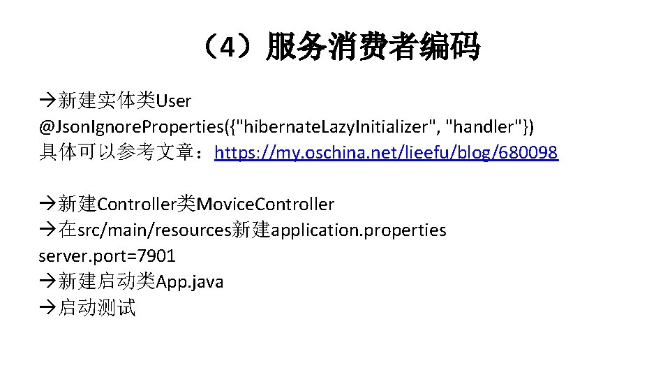 （4）服务消费者编码 新建实体类User @Json. Ignore. Properties({"hibernate. Lazy. Initializer", "handler"}) 具体可以参考文章：https: //my. oschina. net/lieefu/blog/680098 新建Controller类Movice. Controller