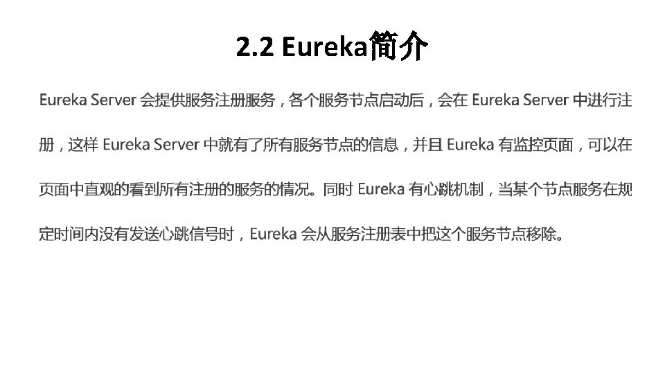 2. 2 Eureka简介 