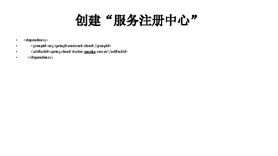 创建“服务注册中心” • • <dependency> <group. Id>org. springframework. cloud</group. Id> <artifact. Id>spring-cloud-starter-eureka-server</artifact. Id> </dependency> 