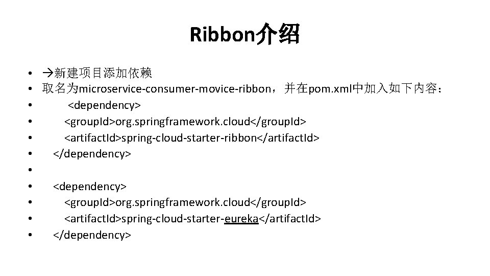 Ribbon介绍 • 新建项目添加依赖 • 取名为microservice-consumer-movice-ribbon，并在pom. xml中加入如下内容： • <dependency> • <group. Id>org. springframework. cloud</group. Id>