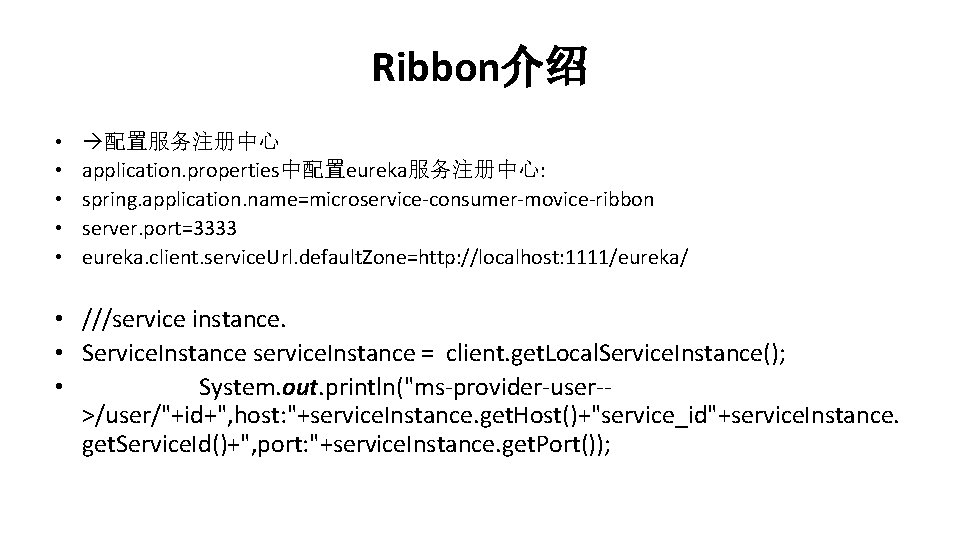 Ribbon介绍 • • • 配置服务注册中心 application. properties中配置eureka服务注册中心: spring. application. name=microservice-consumer-movice-ribbon server. port=3333 eureka. client.