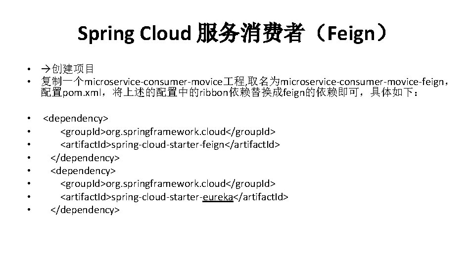 Spring Cloud 服务消费者（Feign） • 创建项目 • 复制一个microservice-consumer-movice 程, 取名为microservice-consumer-movice-feign， 配置pom. xml，将上述的配置中的ribbon依赖替换成feign的依赖即可，具体如下： • • <dependency>