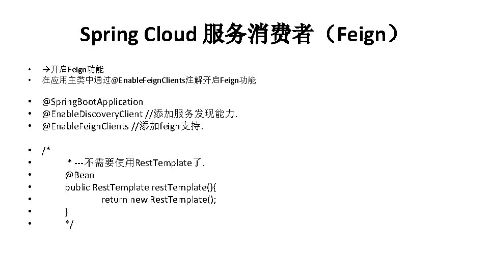 Spring Cloud 服务消费者（Feign） • • 开启Feign功能 在应用主类中通过@Enable. Feign. Clients注解开启Feign功能 • @Spring. Boot. Application •