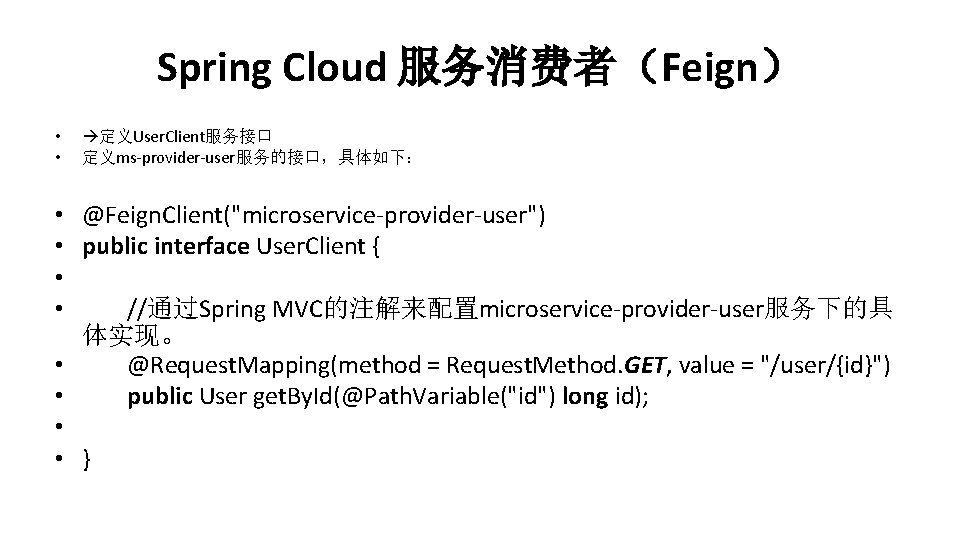 Spring Cloud 服务消费者（Feign） • • 定义User. Client服务接口 定义ms-provider-user服务的接口，具体如下： • @Feign. Client("microservice-provider-user") • public interface