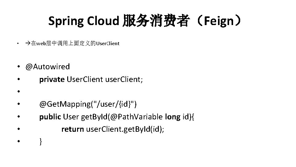 Spring Cloud 服务消费者（Feign） • 在web层中调用上面定义的User. Client • @Autowired • private User. Client user. Client;