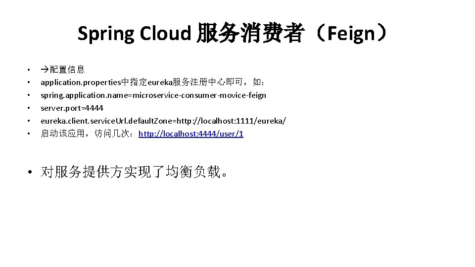 Spring Cloud 服务消费者（Feign） • • • 配置信息 application. properties中指定eureka服务注册中心即可，如： spring. application. name=microservice-consumer-movice-feign server. port=4444