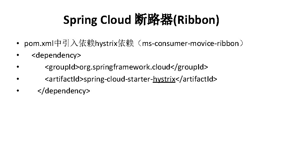 Spring Cloud 断路器(Ribbon) • pom. xml中引入依赖hystrix依赖（ms-consumer-movice-ribbon） • <dependency> • <group. Id>org. springframework. cloud</group. Id>