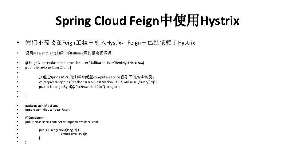 Spring Cloud Feign中使用Hystrix • 我们不需要在Feign 程中引入Hystix，Feign中已经依赖了Hystrix • 使用@Feign. Client注解中的fallback属性指定回调类 • • @Feign. Client(value="ms-provider-user", fallback=User.