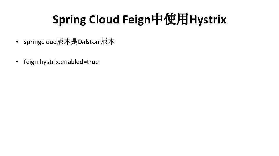 Spring Cloud Feign中使用Hystrix • springcloud版本是Dalston 版本 • feign. hystrix. enabled=true 