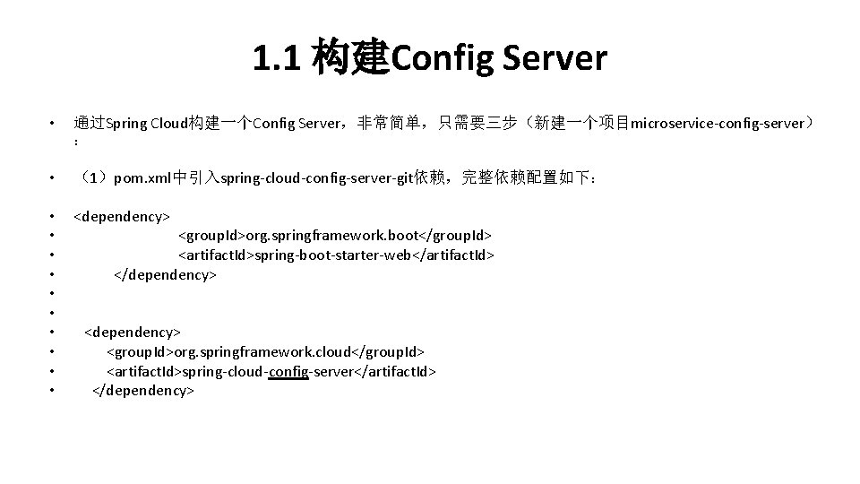 1. 1 构建Config Server • 通过Spring Cloud构建一个Config Server，非常简单，只需要三步（新建一个项目microservice-config-server） ： • （1）pom. xml中引入spring-cloud-config-server-git依赖，完整依赖配置如下： • •