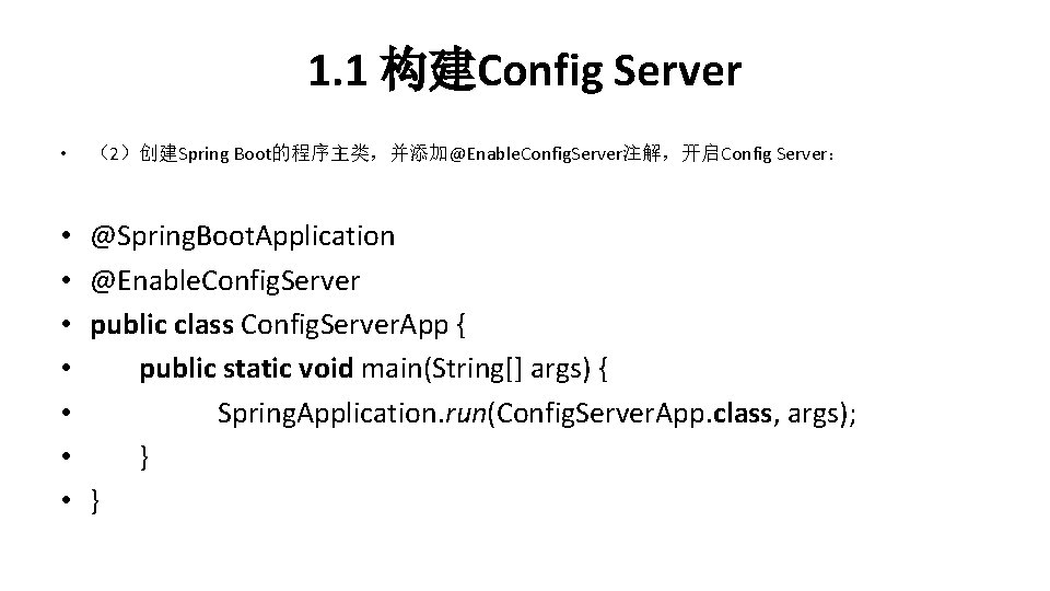 1. 1 构建Config Server • （2）创建Spring Boot的程序主类，并添加@Enable. Config. Server注解，开启Config Server： • • @Spring. Boot.