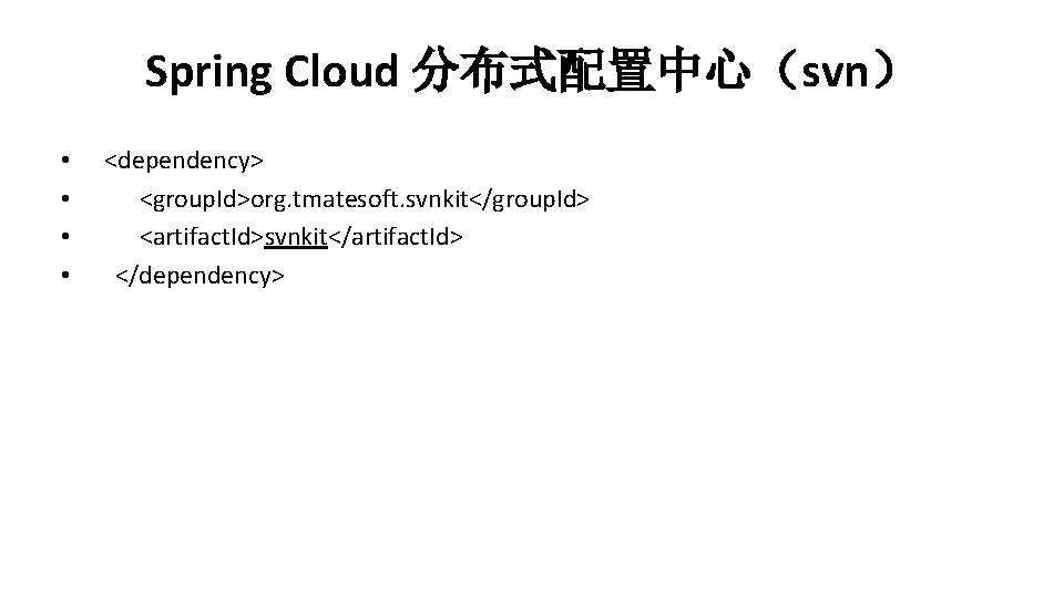 Spring Cloud 分布式配置中心（svn） • • <dependency> <group. Id>org. tmatesoft. svnkit</group. Id> <artifact. Id>svnkit</artifact. Id>