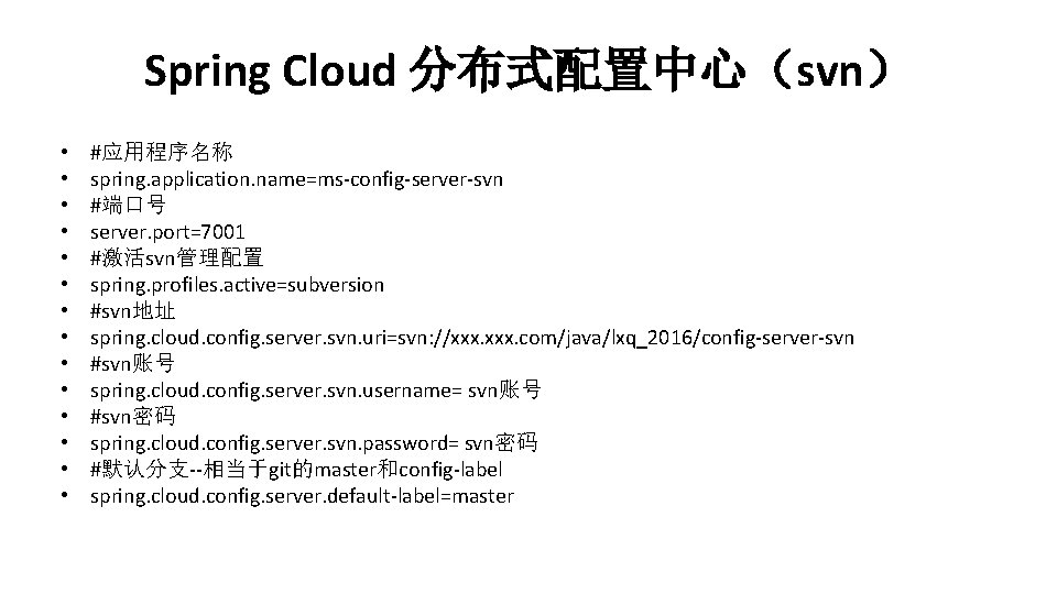 Spring Cloud 分布式配置中心（svn） • • • • #应用程序名称 spring. application. name=ms-config-server-svn #端口号 server. port=7001