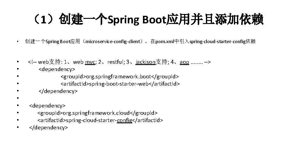 （1）创建一个Spring Boot应用并且添加依赖 • • • 创建一个Spring Boot应用（microservice-config-client），在pom. xml中引入spring-cloud-starter-config依赖 <!-- web支持: 1、web mvc; 2、restful; 3、jackjson支持;