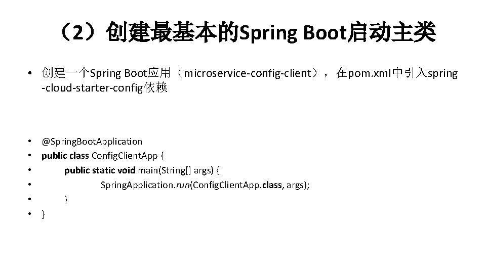 （2）创建最基本的Spring Boot启动主类 • 创建一个Spring Boot应用（microservice-config-client），在pom. xml中引入spring -cloud-starter-config依赖 • @Spring. Boot. Application • public class