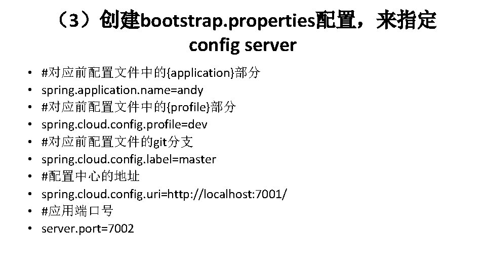 （3）创建bootstrap. properties配置，来指定 config server • • • #对应前配置文件中的{application}部分 spring. application. name=andy #对应前配置文件中的{profile}部分 spring. cloud.