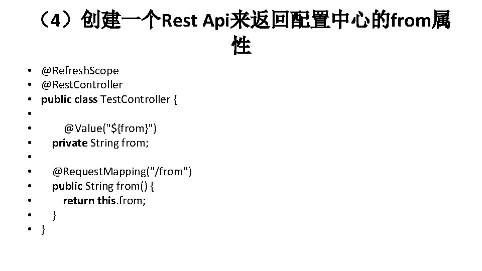 （4）创建一个Rest Api来返回配置中心的from属 性 • • • @Refresh. Scope @Rest. Controller public class Test. Controller