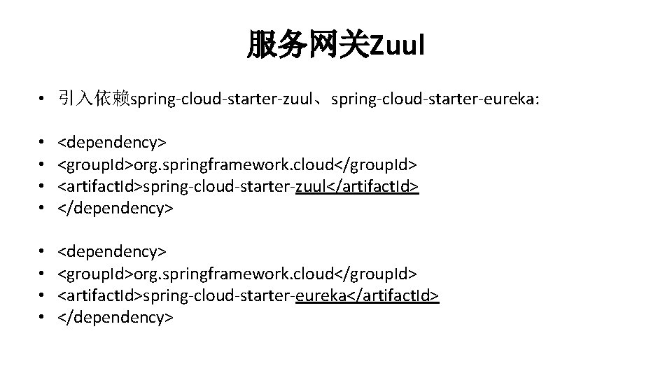 服务网关Zuul • 引入依赖spring-cloud-starter-zuul、spring-cloud-starter-eureka: • • <dependency> <group. Id>org. springframework. cloud</group. Id> <artifact. Id>spring-cloud-starter-zuul</artifact. Id>