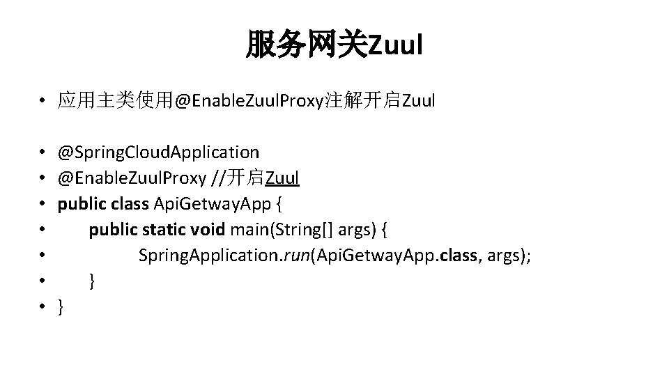 服务网关Zuul • 应用主类使用@Enable. Zuul. Proxy注解开启Zuul • • @Spring. Cloud. Application @Enable. Zuul. Proxy //开启Zuul