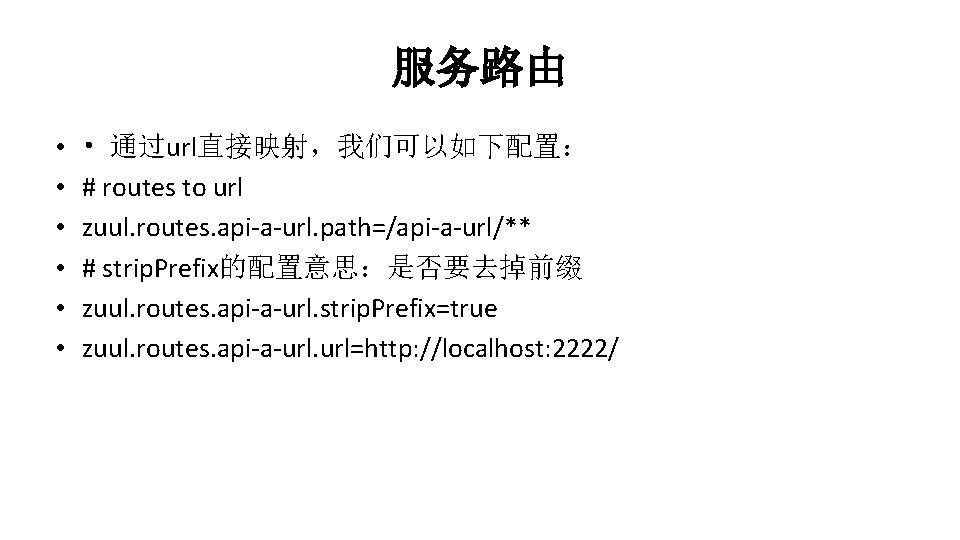 服务路由 • • 通过url直接映射，我们可以如下配置： # routes to url zuul. routes. api-a-url. path=/api-a-url/** # strip.