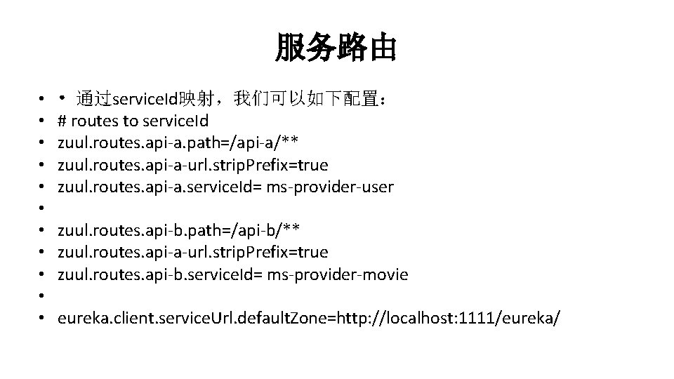 服务路由 • • • 通过service. Id映射，我们可以如下配置： # routes to service. Id zuul. routes. api-a.