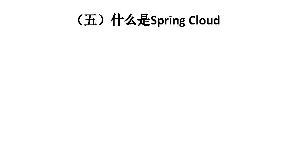 （五）什么是Spring Cloud 