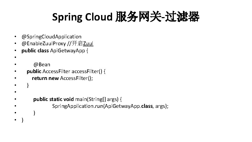 Spring Cloud 服务网关-过滤器 • • • • @Spring. Cloud. Application @Enable. Zuul. Proxy //开启Zuul