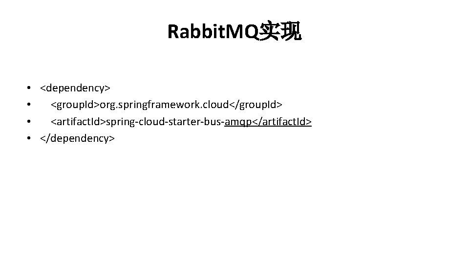 Rabbit. MQ实现 • <dependency> • <group. Id>org. springframework. cloud</group. Id> • <artifact. Id>spring-cloud-starter-bus-amqp</artifact. Id>