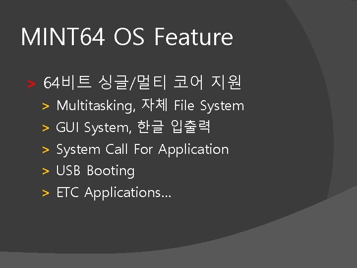 MINT 64 OS Feature > 64비트 싱글/멀티 코어 지원 > Multitasking, 자체 File System