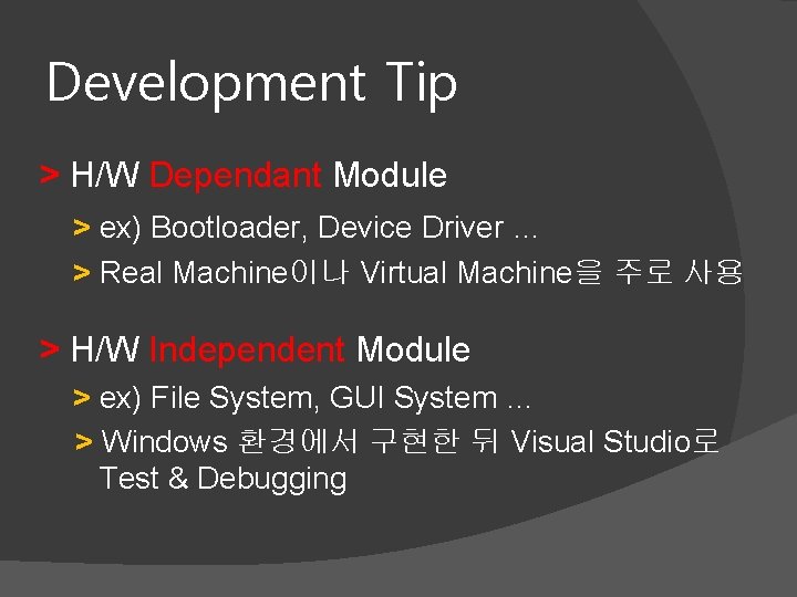 Development Tip > H/W Dependant Module > ex) Bootloader, Device Driver … > Real