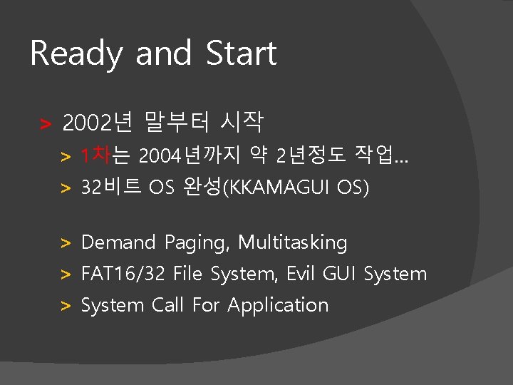Ready and Start > 2002년 말부터 시작 > 1차는 2004년까지 약 2년정도 작업… >