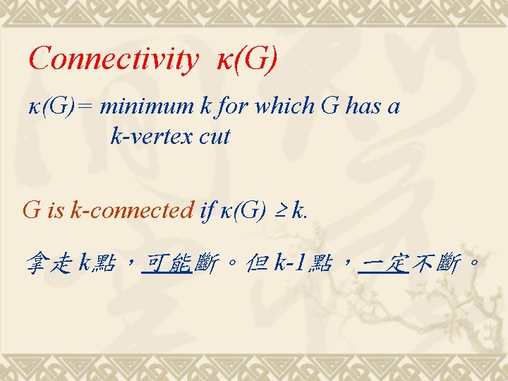 Connectivity κ(G)= minimum k for which G has a k-vertex cut G is k-connected