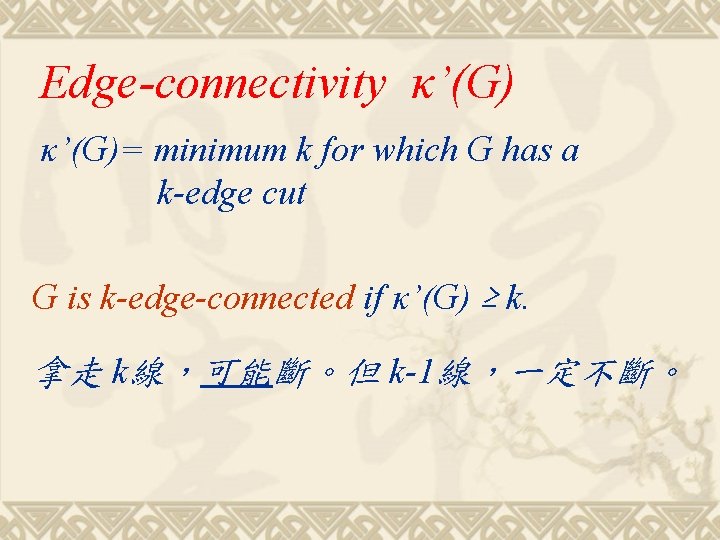 Edge-connectivity κ’(G)= minimum k for which G has a k-edge cut G is k-edge-connected