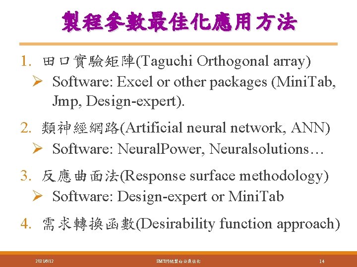 製程參數最佳化應用方法 1. 田口實驗矩陣(Taguchi Orthogonal array) Ø Software: Excel or other packages (Mini. Tab, Jmp, 製程參數最佳化應用方法 1. 田口實驗矩陣(Taguchi Orthogonal array) Ø Software: Excel or other packages (Mini. Tab, Jmp,