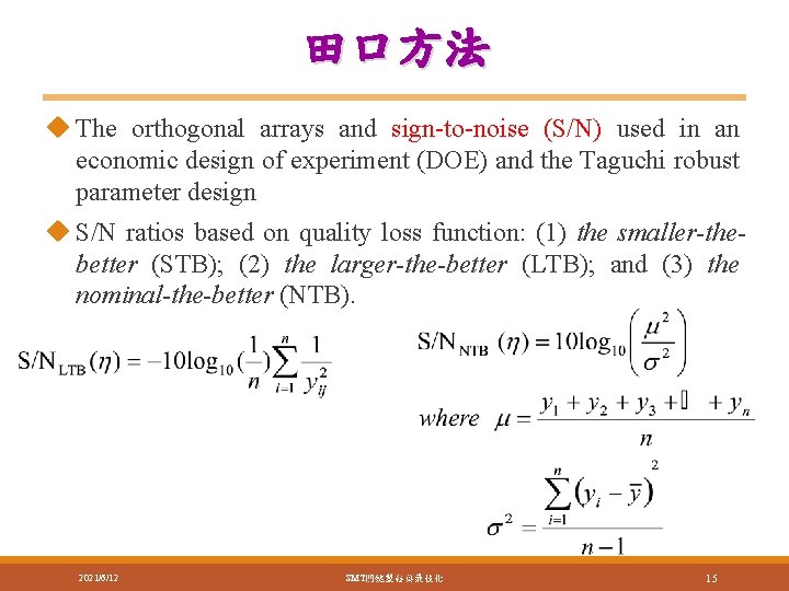 田口方法 u The orthogonal arrays and sign-to-noise (S/N) used in an economic design of 田口方法 u The orthogonal arrays and sign-to-noise (S/N) used in an economic design of
